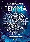 Гемма