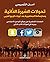 ‫تحولات السيرة الذاتية وممارساتها الجماهيرية بعد ثورات الربيع... by أمل التميمي