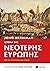 Ιστορία της νεότερης Ευρώπη...