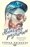 Напълно различни