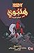 هلبوي by Mike Mignola هلبوي by Mike Mignola
