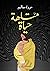 متاهة حياة