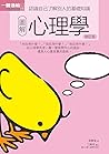 圖解心理學 修訂版