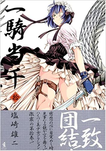 一騎当千 10巻 (Ikkitousen, #10)