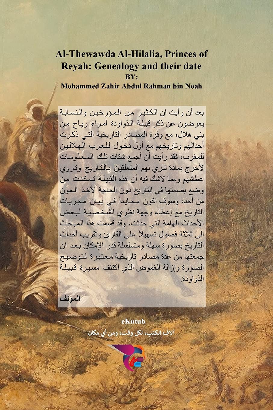 الذواودة الهلالية أمراء ... 78;اريخهم (Paperback)