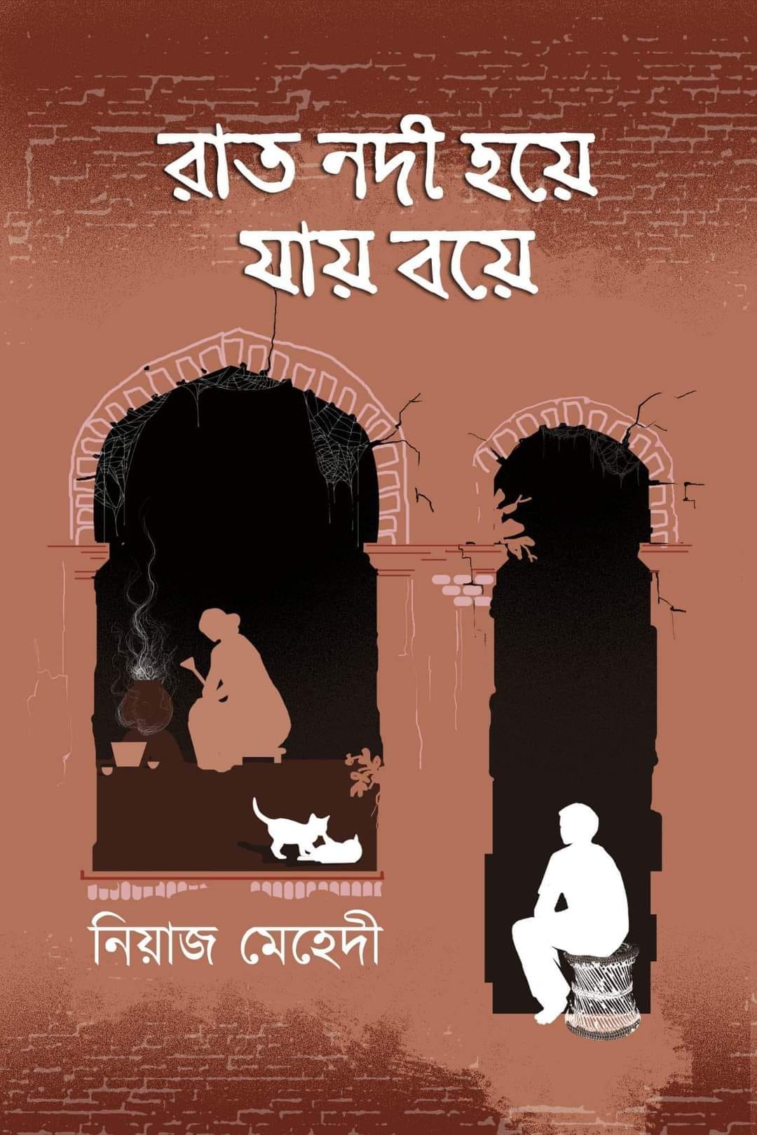 রাত নদী হয়ে যায় বয়ে