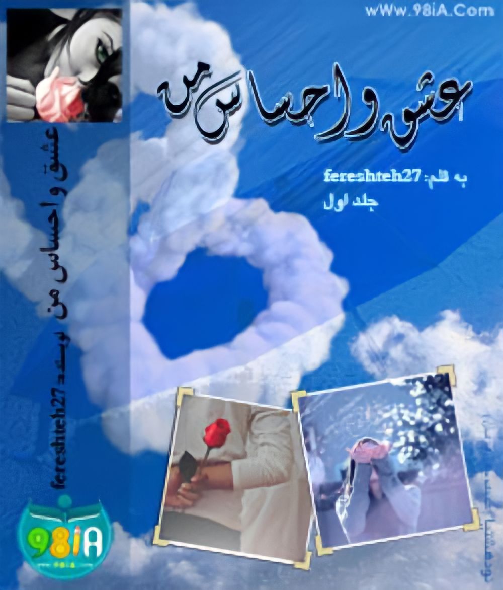 عشق و احساس من (ebook)