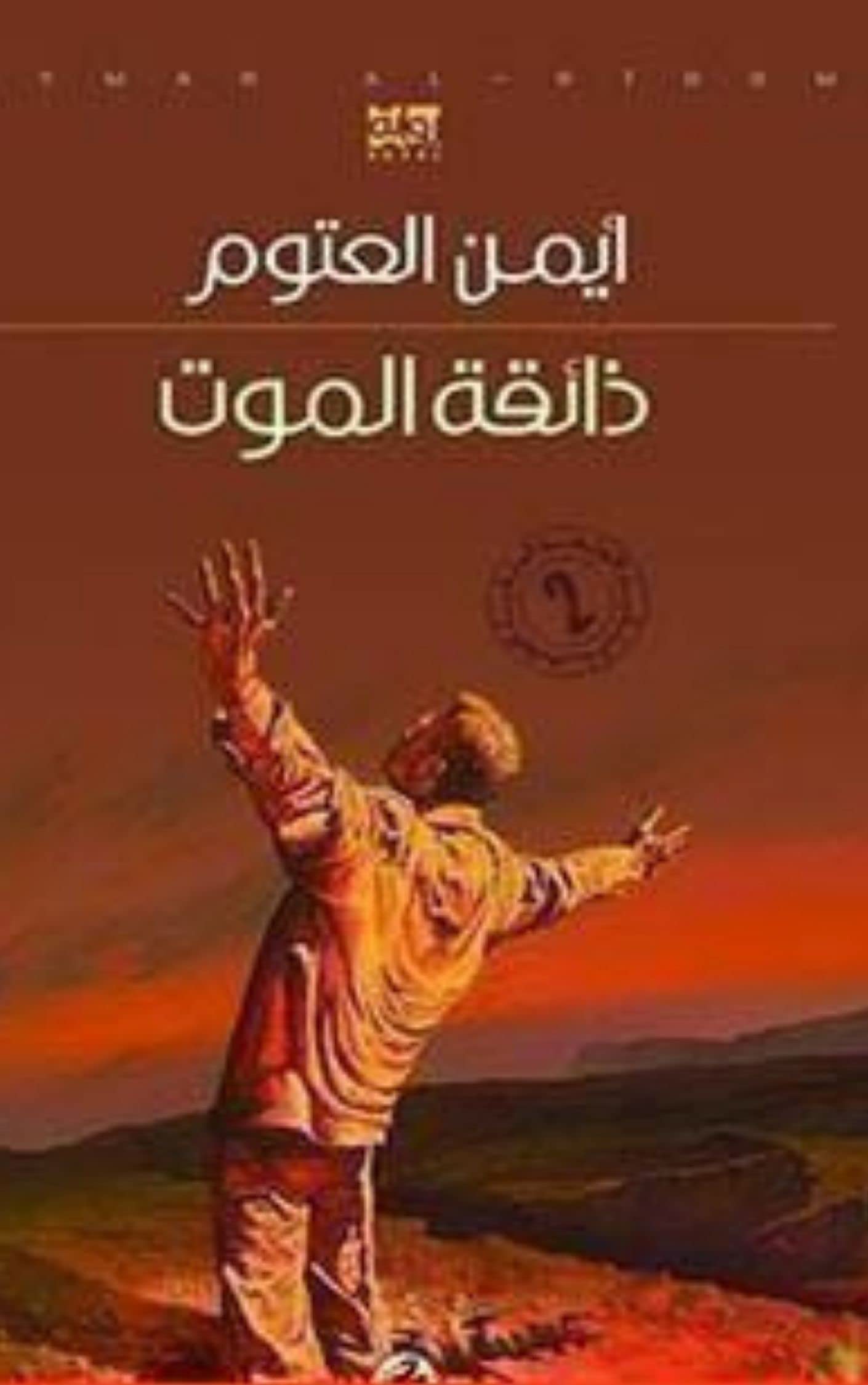 ‫دائقة الموت: للكاتب الغني عن التعريف ايمن العتوم‬ (Arabic Edition)