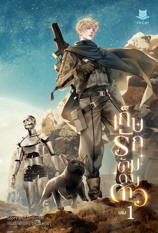 เก็บรักข้ามดวงดาว เล่ม 1