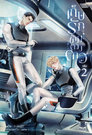 เก็บรักข้ามดวงดาว เล่ม 2