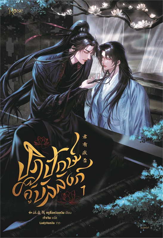 ปฏิปักษ์คู่บัลลังก์ เล่ม 1