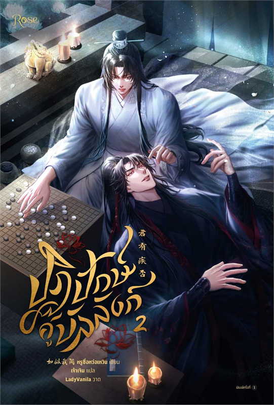 ปฏิปักษ์คู่บัลลังก์ เล่ม 2