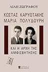 Κώστας Καρυωτάκης, Μαρία Πολυδούρη και η αρχή της αμφισβήτησης