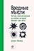 Вредные мысли: Четыре психологические установки, которые мешают нам жить (The Four Thoughts That F*ck You Up ... and How to Fix Them: Rewire How You Think in Six Weeks With REBT) (Russian Edition)