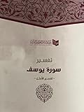تفسير سورة يوسف - تفسير الأمثل
