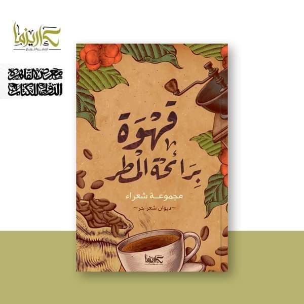 قهوة برائحة المطر (Paperback)