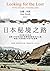日本秘境之路：非典型日本玩法，追隨太宰治的足跡、西鄉隆盛最後長征之路、尋訪《平家物語》中的平家遺事