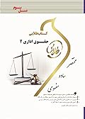 کتاب طلایی حقوق اداری ۲