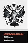 Неспроможна держава. Інструкція з розшматування Росії