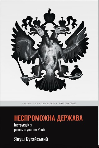 Неспроможна держава. Інструкція з розшматування Росії (Paperback)