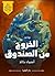 الخروج من الصندوق