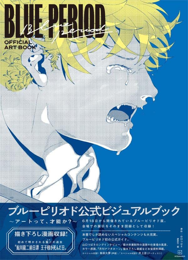 BLUE PERIOD ARTBOOK (ARTBOOK VO JAPONAIS)