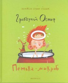 Петька-микроб