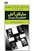 سارقان آتش: گفتگوهایی در باب شعر و رمان