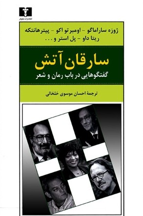 سارقان آتش: گفتگوهایی در باب شعر و رمان (Paperback)