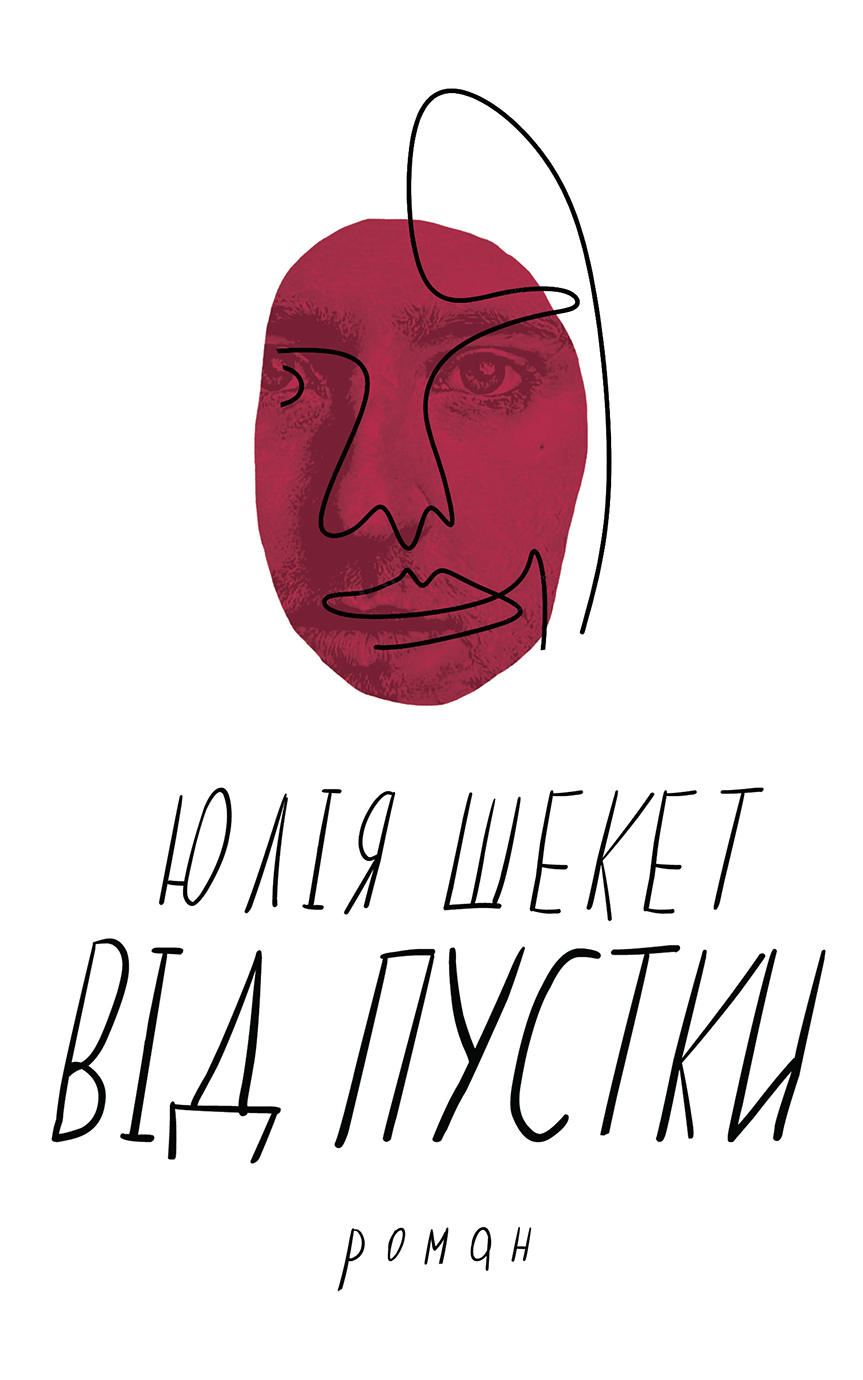 Від пустки (Kindle Edition)