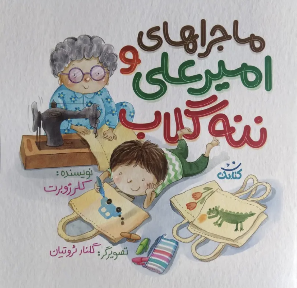 ماجراهای امیرعلی و ننه گلاب (Unknown Binding)