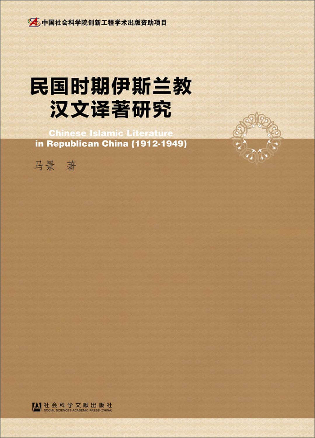 民国时期伊斯兰教汉文译著研究 (Paperback)