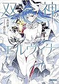 双神のエルヴィナ