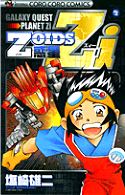 大家将 Zoids惑星Zi 第2巻 (Ladybug Comics: Galaxy Quest Planet Zi Zoids, #2)