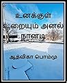 உனக்குள் உறையும் ...
