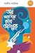 তারা খসে পড়া রাতের আগন্তুক by আলীম আজিজ