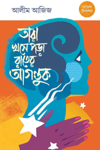 তারা খসে পড়া রাতের আগন্তুক