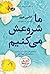 ما شروعش می‌کنیم