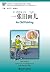 一张旧画儿 (“汉语风”) (Chinese Edition)