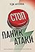 Стоп паник атаки. Как се справих с паническото разстройство