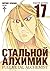 Стальной Алхимик. Книга 17 by Hiromu Arakawa