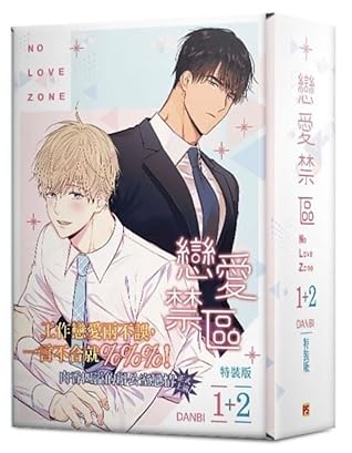 戀愛禁區 No Love Zone 1+2 特裝版