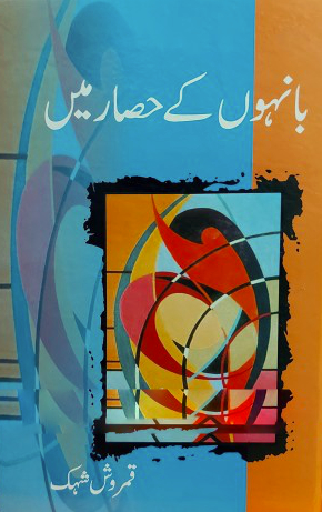Bahon Ky Hisar Main / بانہوں کے حصار میں