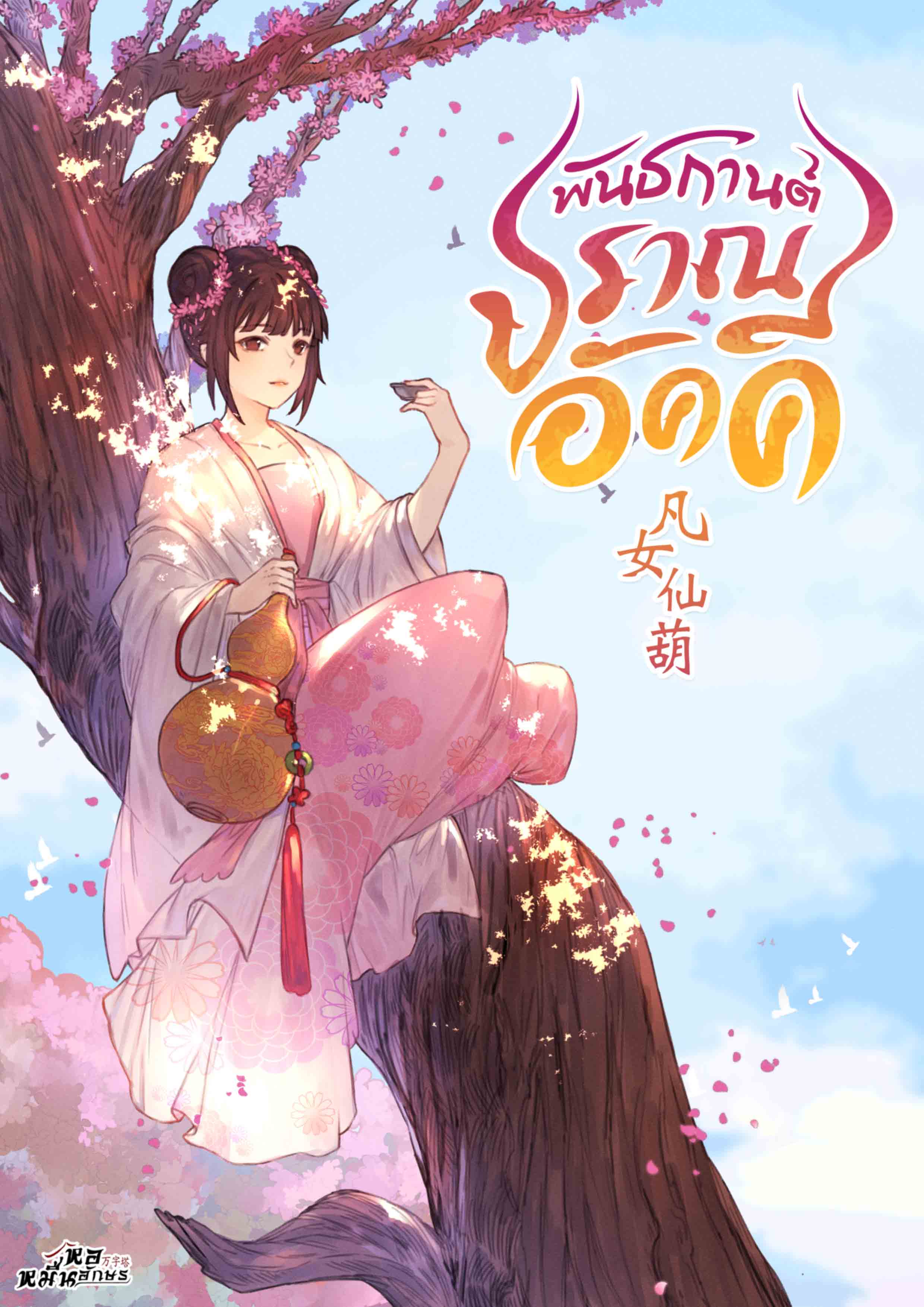 พันธกานต์ปราณอัคคี 1 (ebook)