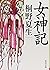 女神記 by Natsuo Kirino