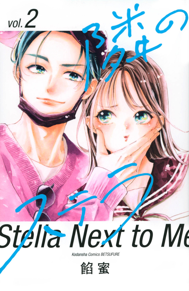 隣のステラ 2 [Tonari no Stella 2]
