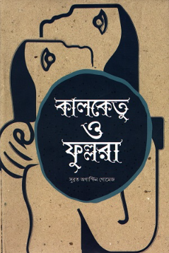 কালকেতু ও ফুল্লরা (Hardcover)