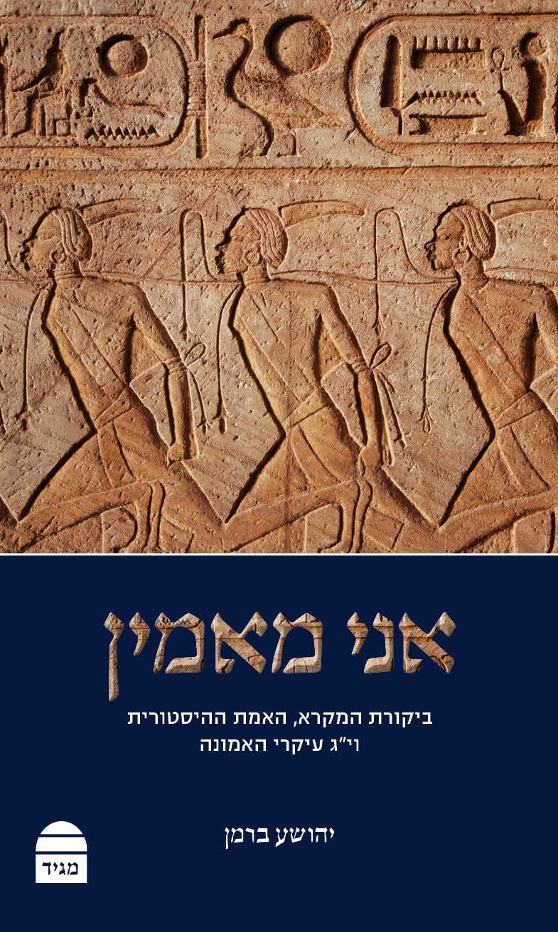 Ani Maamin (Hebrew Edition)