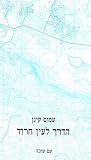 הדרך לעין חרוד