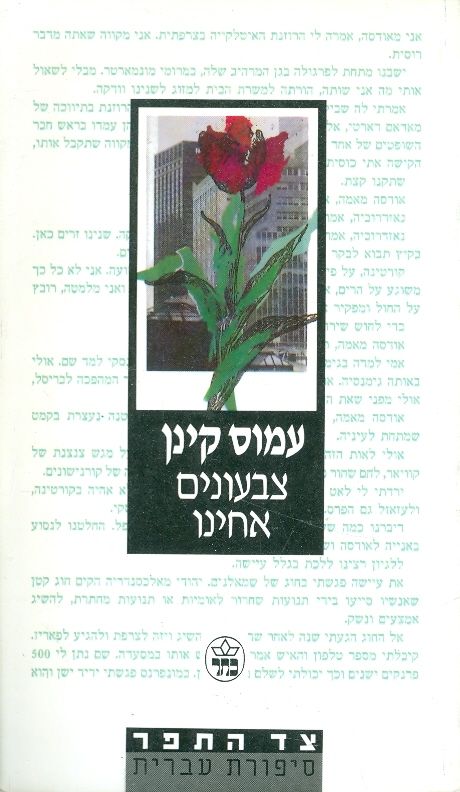 צבעונים אחינו